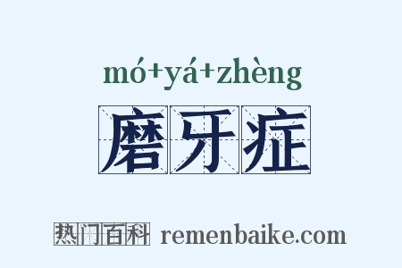 磨牙症是什么意思的图片